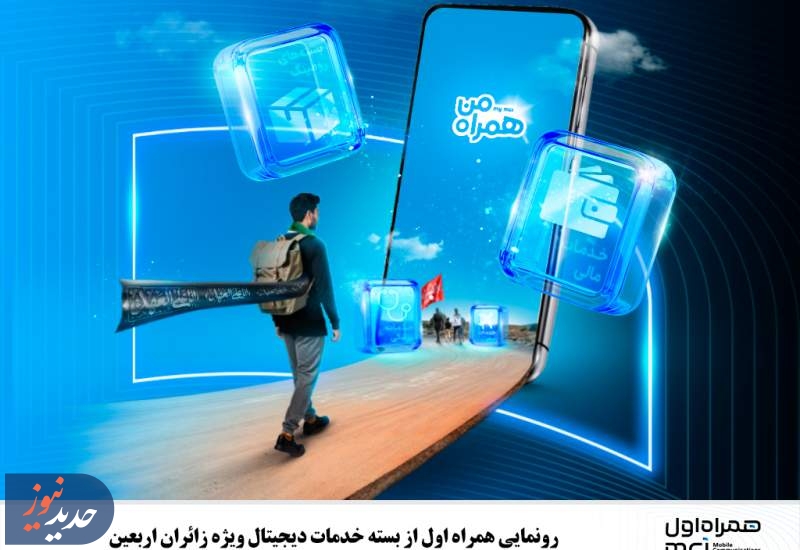 رونمایی از بسته خدمات دیجیتال ویژه زائران اربعین