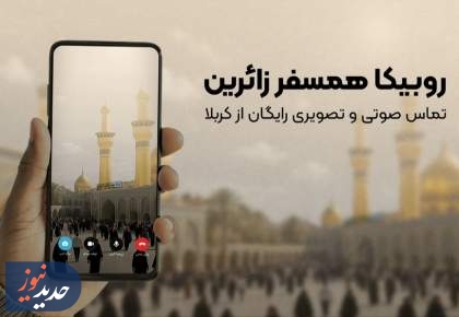تماس رایگان برای زائران اربعین؛ روبیکا همراه مسیر کربلا