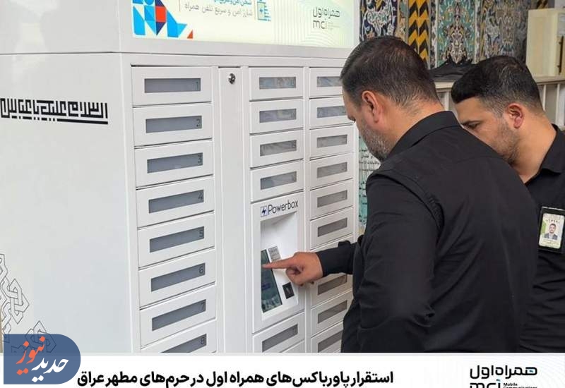 استقرار پاورباکس‌های همراه اول در حرم‌های مطهر عراق