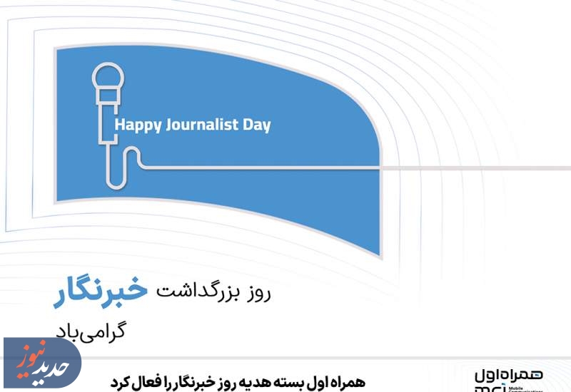 همراه اول بسته هدیه روز خبرنگار را فعال کرد