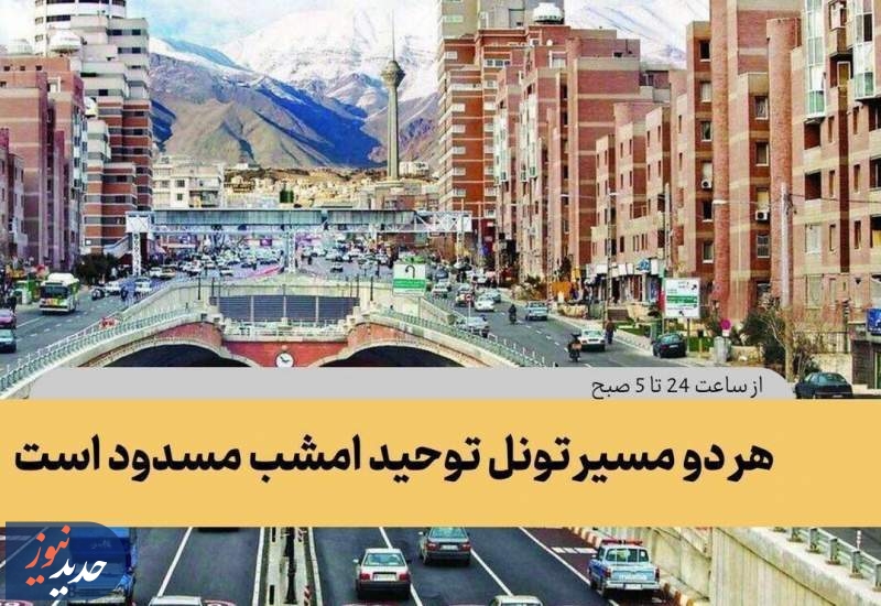 تونل توحید امشب مسدود است