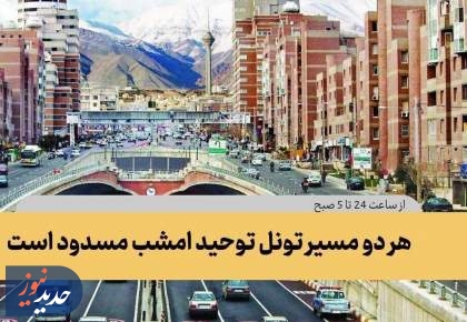تونل توحید امشب مسدود است