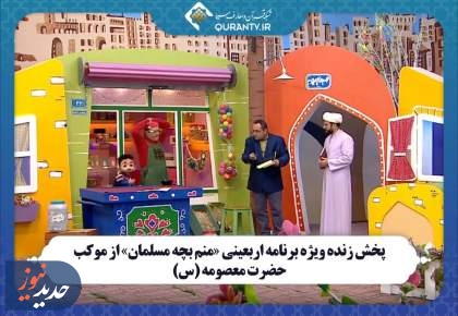 پخش زنده ویژه برنامه اربعینی از موکب حضرت معصومه (س)
