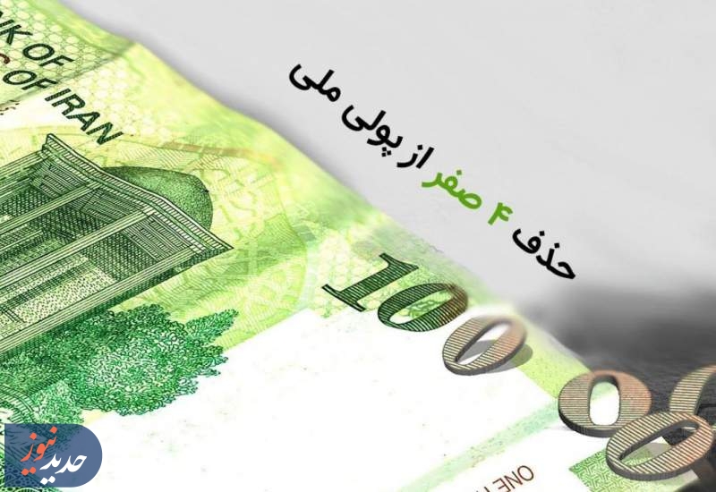 ارزش پول ایران یک شبه ۱۰ هزار برابر خواهد شد