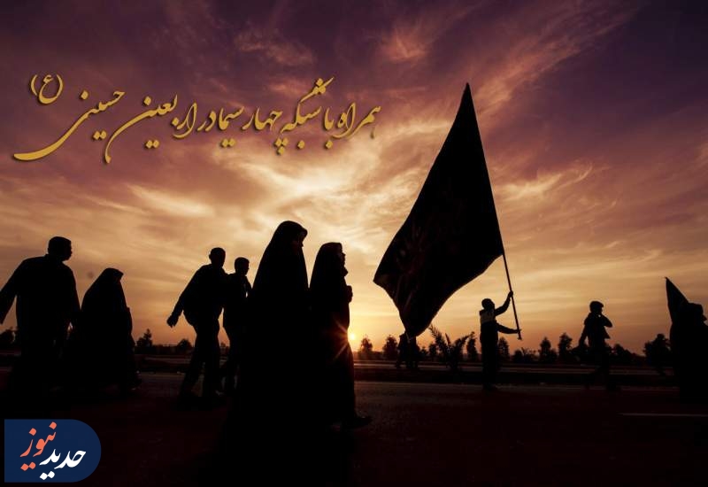 ویژه برنامه‌های شبکه چهار سیما در ایام اربعین حسینی