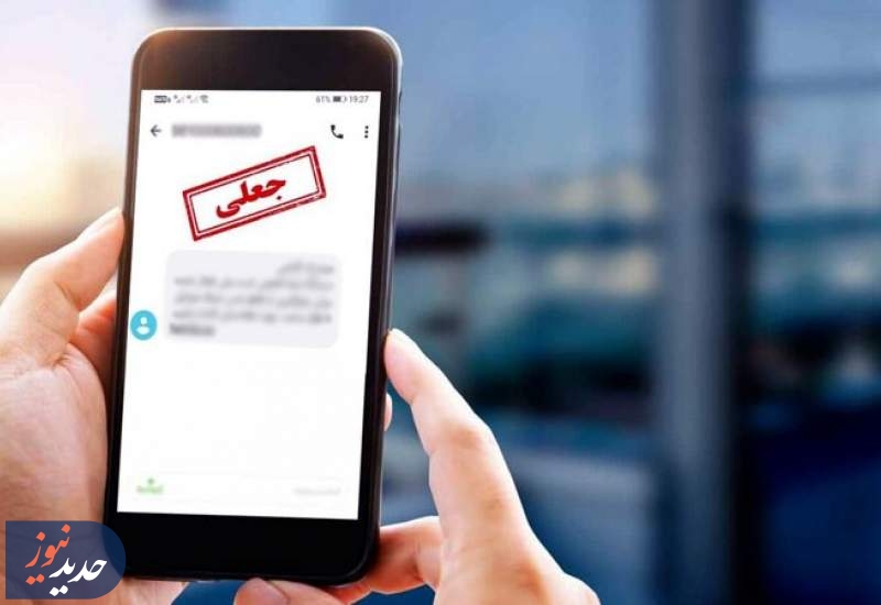 پیامک «مشکل قضایی برای خروج از کشور» جعلی است