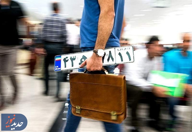 تعویض پلاک، عقب بیفتد دردسر شروع می‌شود