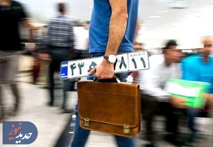 تعویض پلاک، عقب بیفتد دردسر شروع می‌شود