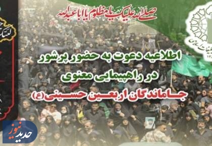 اطلاعیه دعوت به راهپیمایی جاماندگان اربعین حسینی (ع)