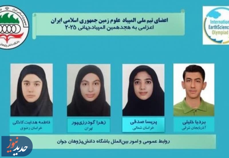 درخشش تیم ملی المپیاد علوم زمین ایران در مسابقات جهانی