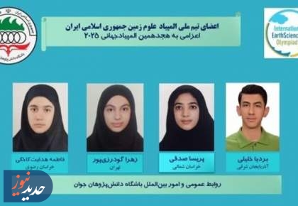 درخشش تیم ملی المپیاد علوم زمین ایران در مسابقات جهانی