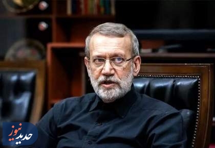 اخطار قاطع لاریجانی به آمریکا