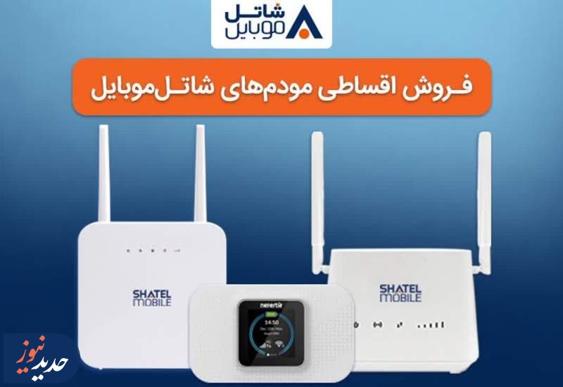خرید مودم‌های 4G شاتل موبایل به صورت قسطی امکان‌پذیر شد