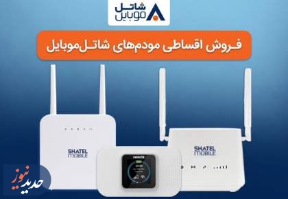 خرید مودم‌های 4G شاتل موبایل به صورت قسطی امکان‌پذیر شد