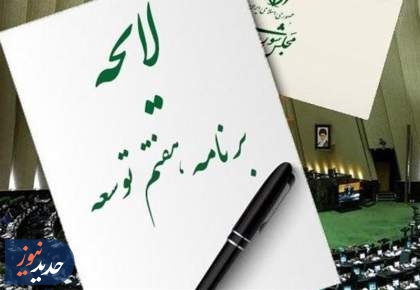 چشم‌انداز تحقق اهداف هفتگانه برنامه هفتم توسعه+ جدول