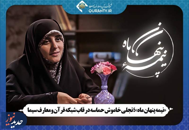 مستند «نیمه پنهان ماه»، از شبکه قرآن و معارف