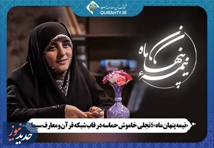 مستند «نیمه پنهان ماه»، از شبکه قرآن و معارف