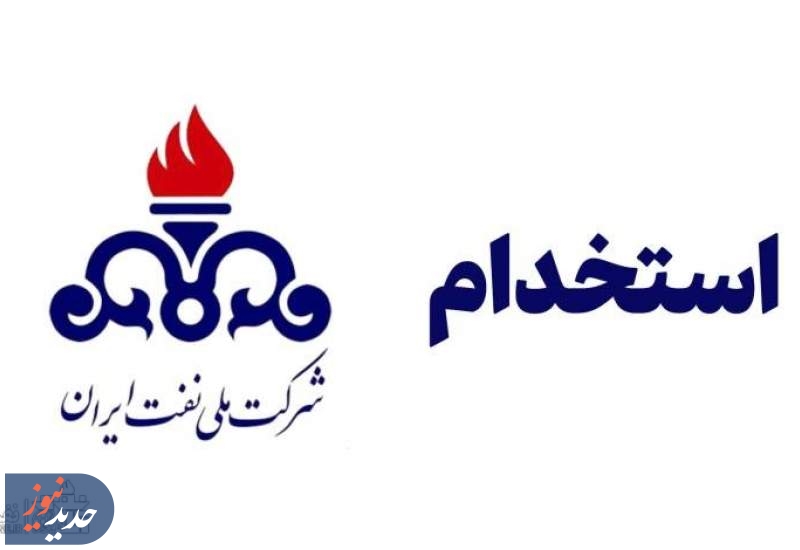 دفترچه آزمون استخدامی شرکت نفت منتشر می‌شود