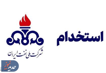 دفترچه آزمون استخدامی شرکت نفت منتشر می‌شود