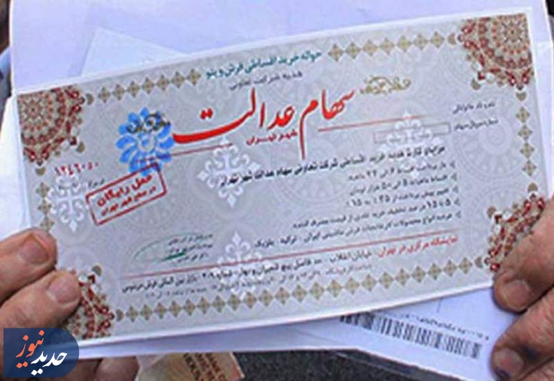 مطالبات ۲۰۰ همتی از دولت مانع پرداخت سود سهام عدالت
