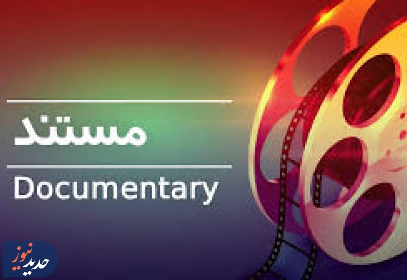 اخبار مستند، امروز ۲۸ مرداد ماه