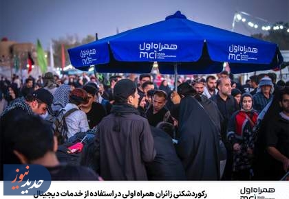 رکوردشکنی زائران همراه اولی در استفاده از خدمات دیجیتال
