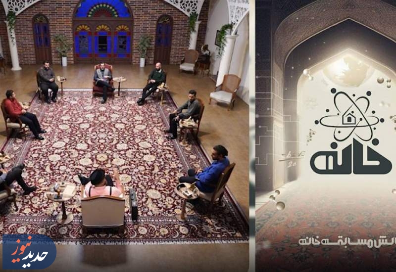 سری دوم مسابقه «خانه»  از شبکه یک سیما