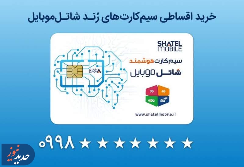 خرید سیم‌کارت‌های قسطی رند شاتل موبایل امکان‌پذیر شد