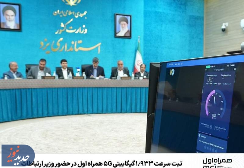 ثبت سرعت ‌1.933 گیگابیتی 5G همراه اول در حضور وزیر ارتباطات