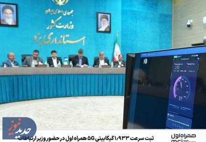 ثبت سرعت ‌1.933 گیگابیتی 5G همراه اول در حضور وزیر ارتباطات