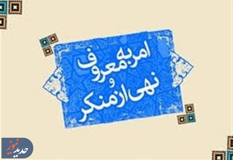 امر به معروف؛ هنری برای همگرایی، نه ایجاد دو قطبی
