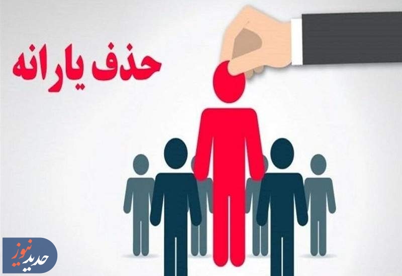 چرا یارانه 900 هزار ایرانی خارج نشین قطع نمی شود؟