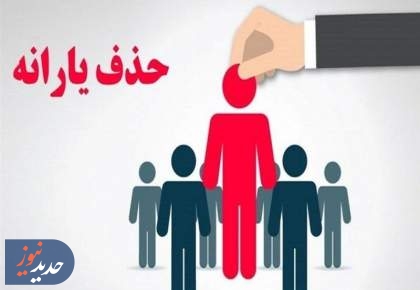 چرا یارانه 900 هزار ایرانی خارج نشین قطع نمی شود؟