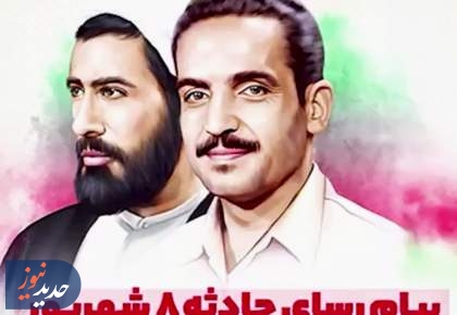 بازخوانی حادثه تروریستی 8 شهریور 1360 و انفجار دفتر نخست وزیری  <img src="/images/video_icon.png" width="16" height="16" border="0" align="top">