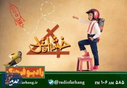 نگاهی به خبر‌های امروز رادیو فرهنگ