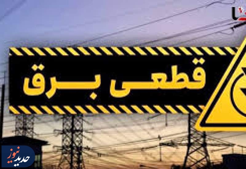 گلایه مردم از افزایش ساعات و دفعات قطع برق