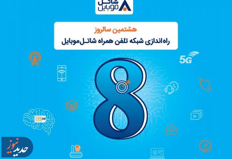 هدیه شاتل موبایل به مناسبت هشتمین سالروز تولد خود
