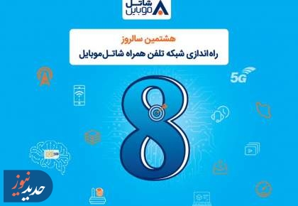 هدیه شاتل موبایل به مناسبت هشتمین سالروز تولد خود
