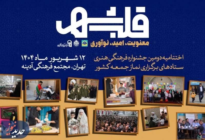 برگزیدگان دومین جشنواره فرهنگی هنری ستادهای برگزاری نماز جمعه