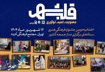 برگزیدگان دومین جشنواره فرهنگی هنری ستادهای برگزاری نماز جمعه