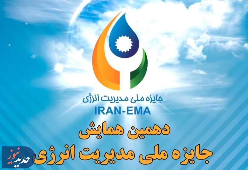 دهمین همایش جایزه ملی مدیریت انرژی