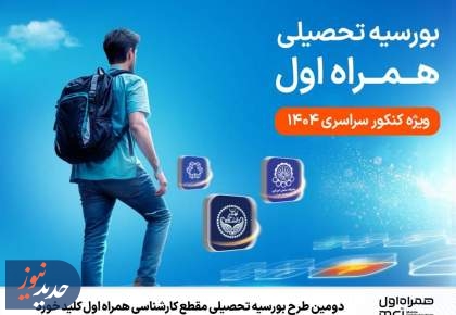 دومین طرح بورسیه تحصیلی مقطع کارشناسی کلید خورد