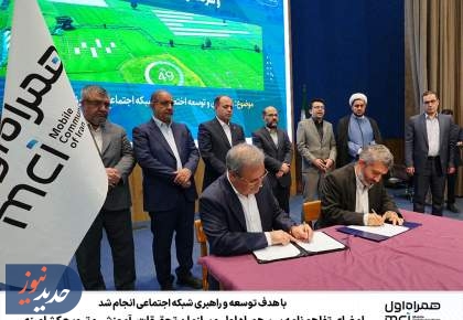 امضای تفاهم‌نامه همراه اول و سازمان تحقیقات و آموزش کشاورزی