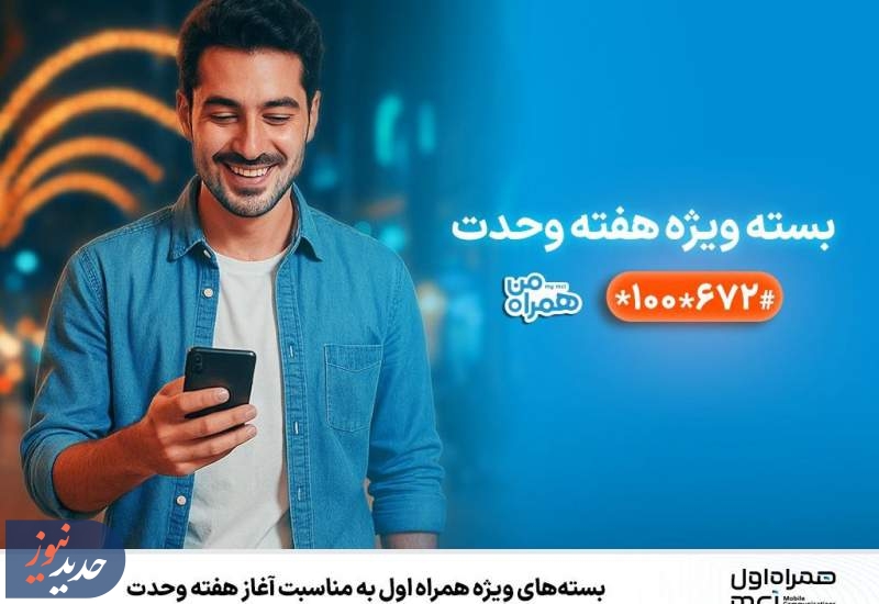 بسته‌های ویژه همراه اول به‌مناسبت آغاز هفته وحدت
