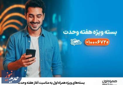 بسته‌های ویژه همراه اول به‌مناسبت آغاز هفته وحدت