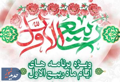 شبکه دو همراه مخاطبان در جشن میلاد پیامبر (ص) و هفته وحدت
