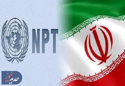 ایران و NPT در بزنگاه بازنگری؛ همکاری یا عبور از معاهده؟