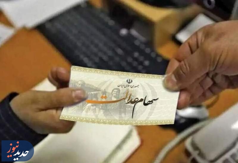 سود سهام عدالت کی پرداخت می‌شود؟