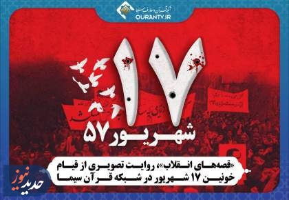 مستند «قصه‌های انقلاب» و پویش ملی قرار فتح در مساجد کل کشور