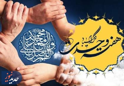 ویژه‌برنامه‌های شبکه تهران در هفته وحدت